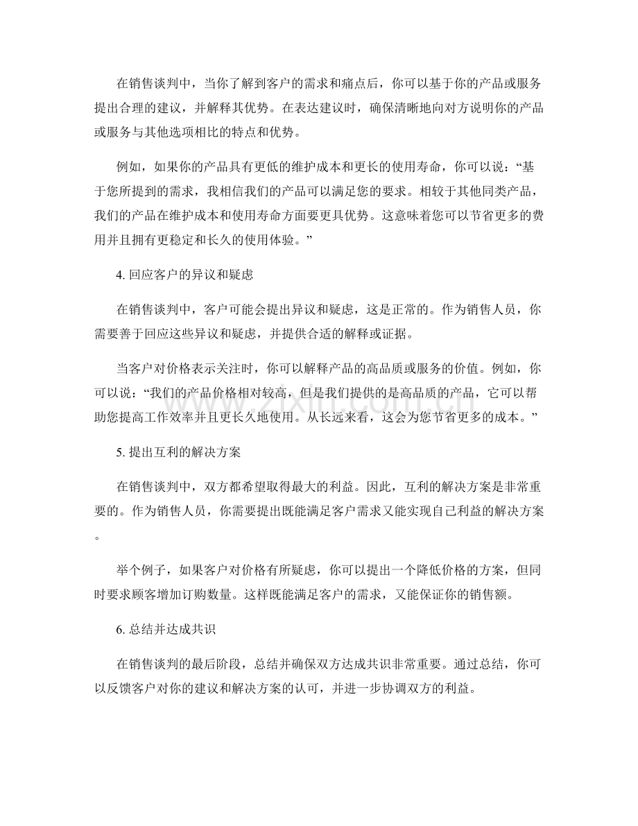 销售谈判中的协调对话话术.docx_第2页