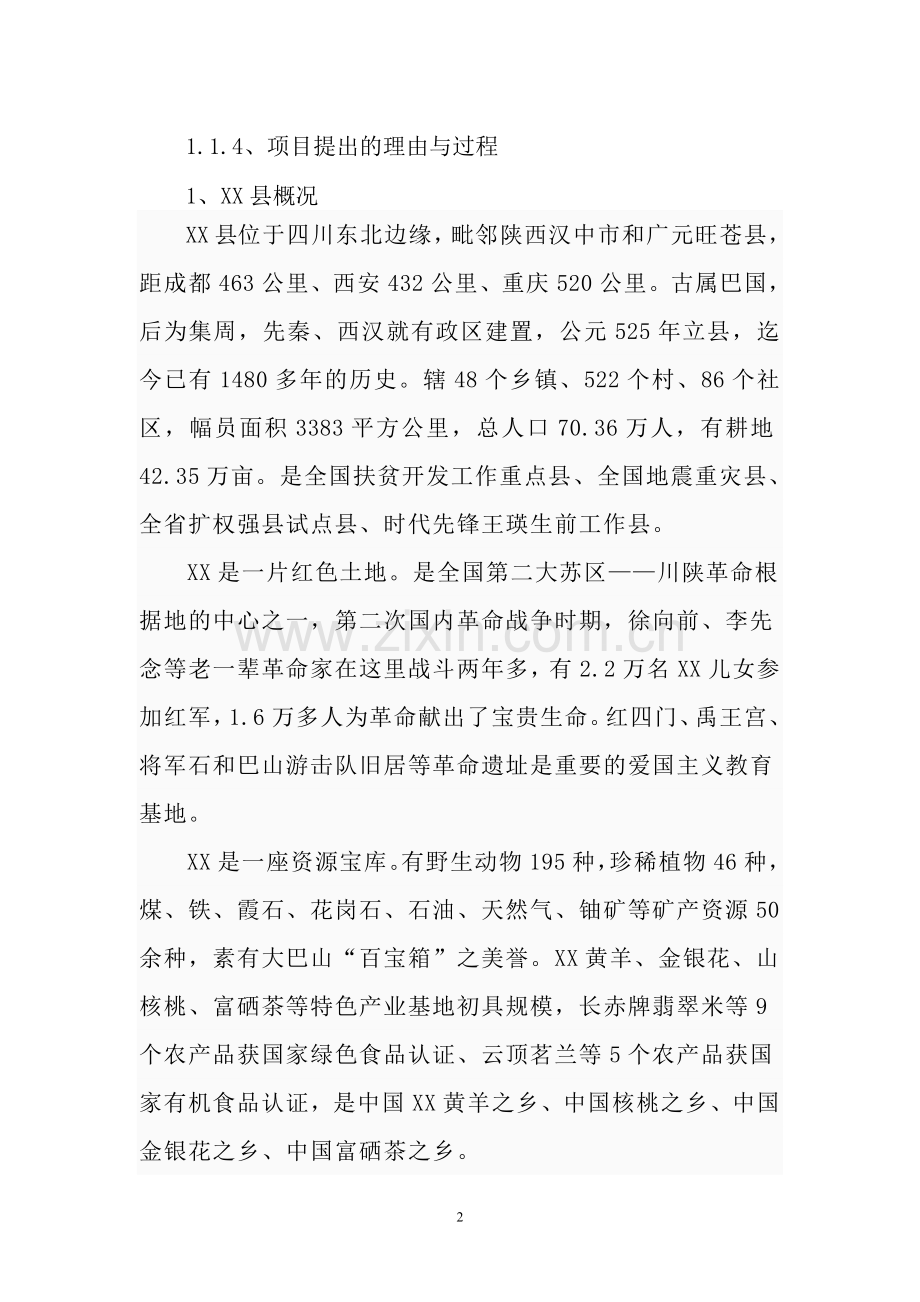 四星级酒店建设项目投资可行性研究分析报告.doc_第2页