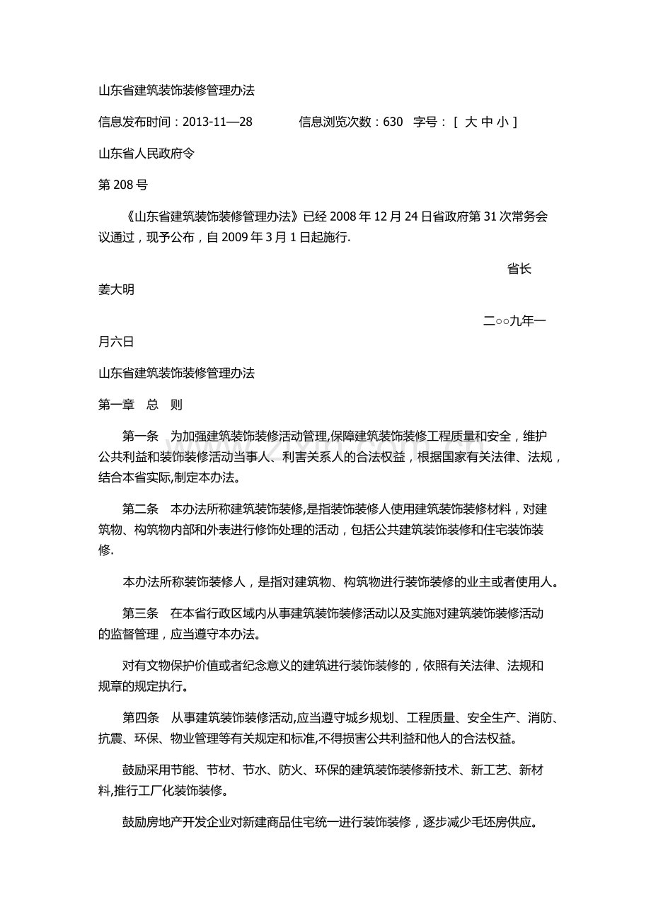 山东省建筑装饰装修管理办法.docx_第1页