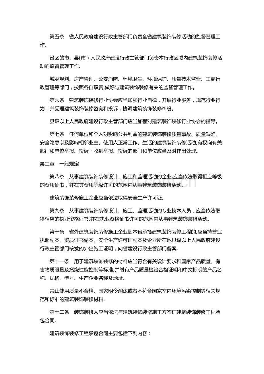 山东省建筑装饰装修管理办法.docx_第2页