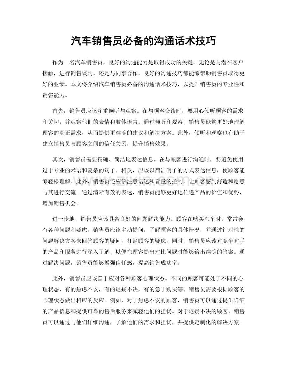 汽车销售员必备的沟通话术技巧.docx_第1页