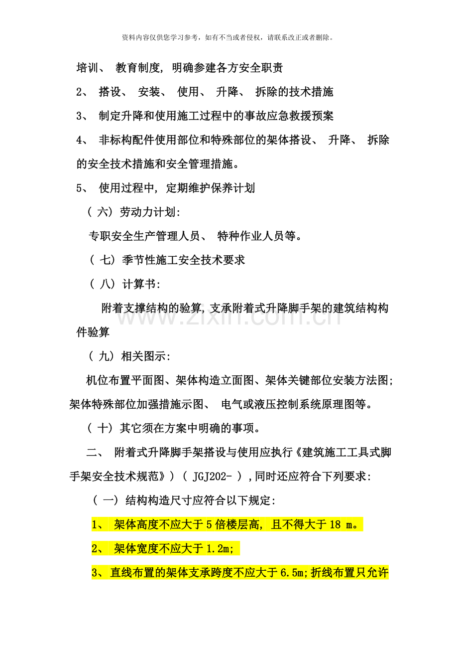 武汉市建筑施工附着式升降脚手架安全技术要求样本.doc_第2页