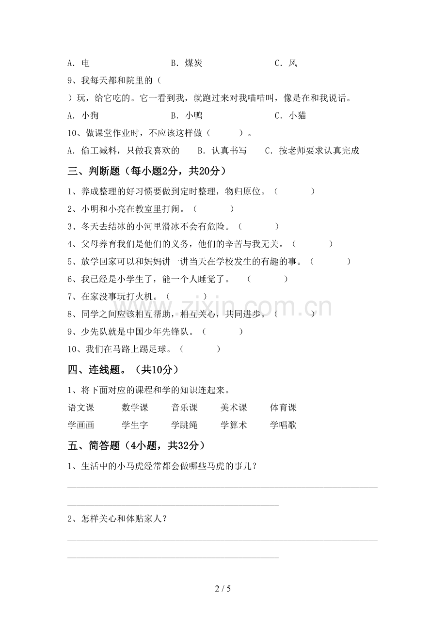 统编版一年级上册《道德与法治》期中测试卷【及答案】.doc_第2页