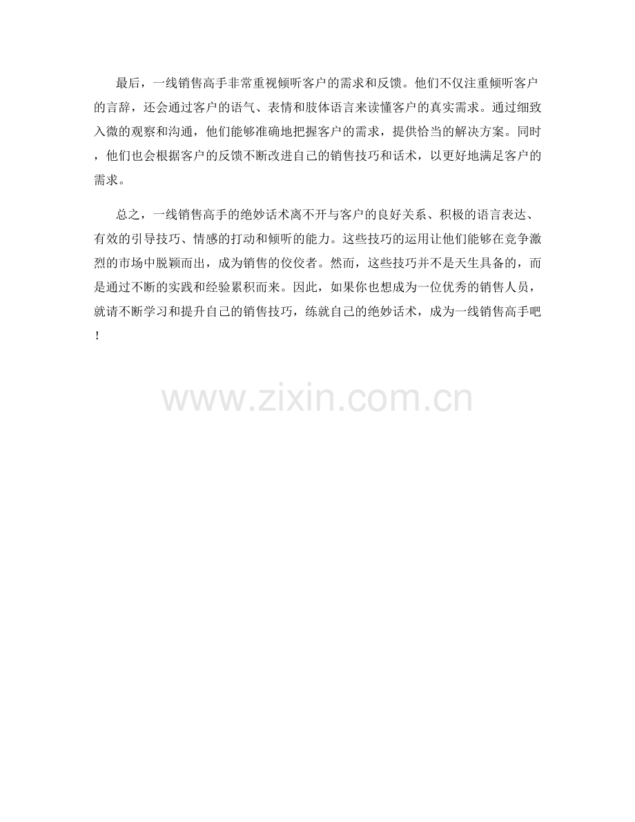 解密一线销售高手的绝妙话术.docx_第2页