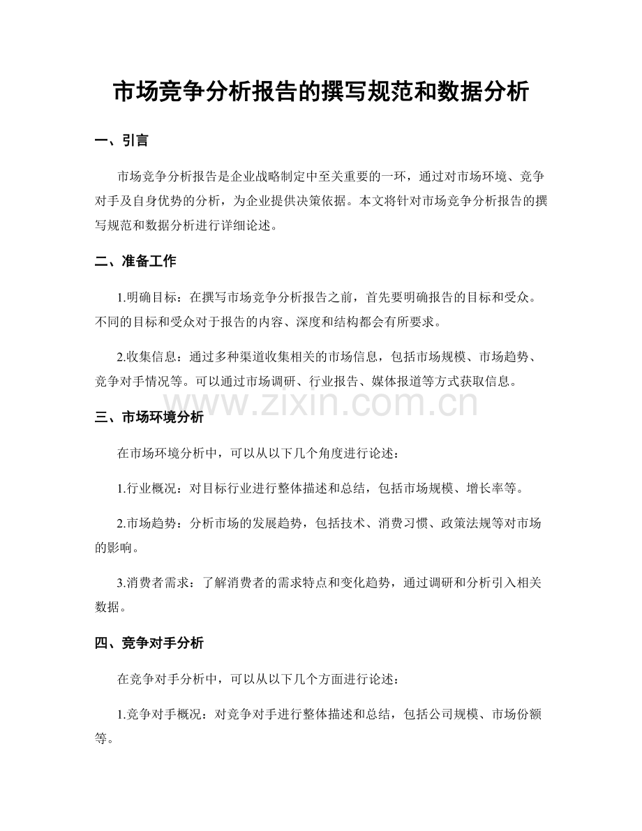 市场竞争分析报告的撰写规范和数据分析.docx_第1页