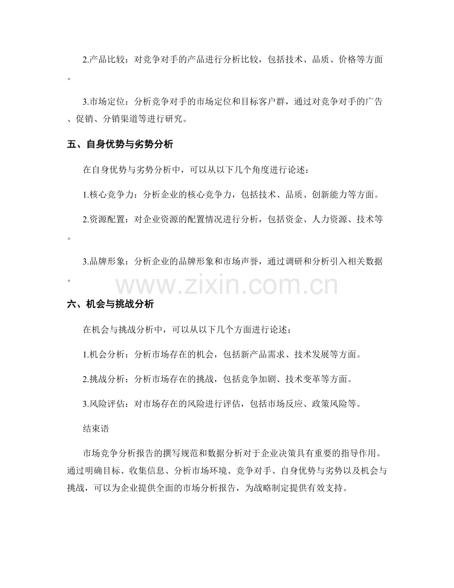 市场竞争分析报告的撰写规范和数据分析.docx_第2页