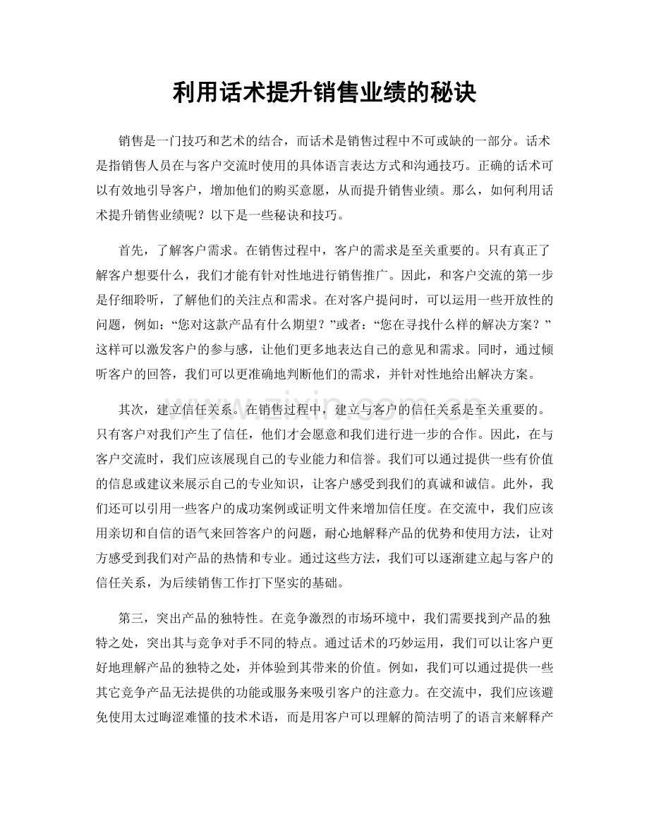 利用话术提升销售业绩的秘诀.docx_第1页