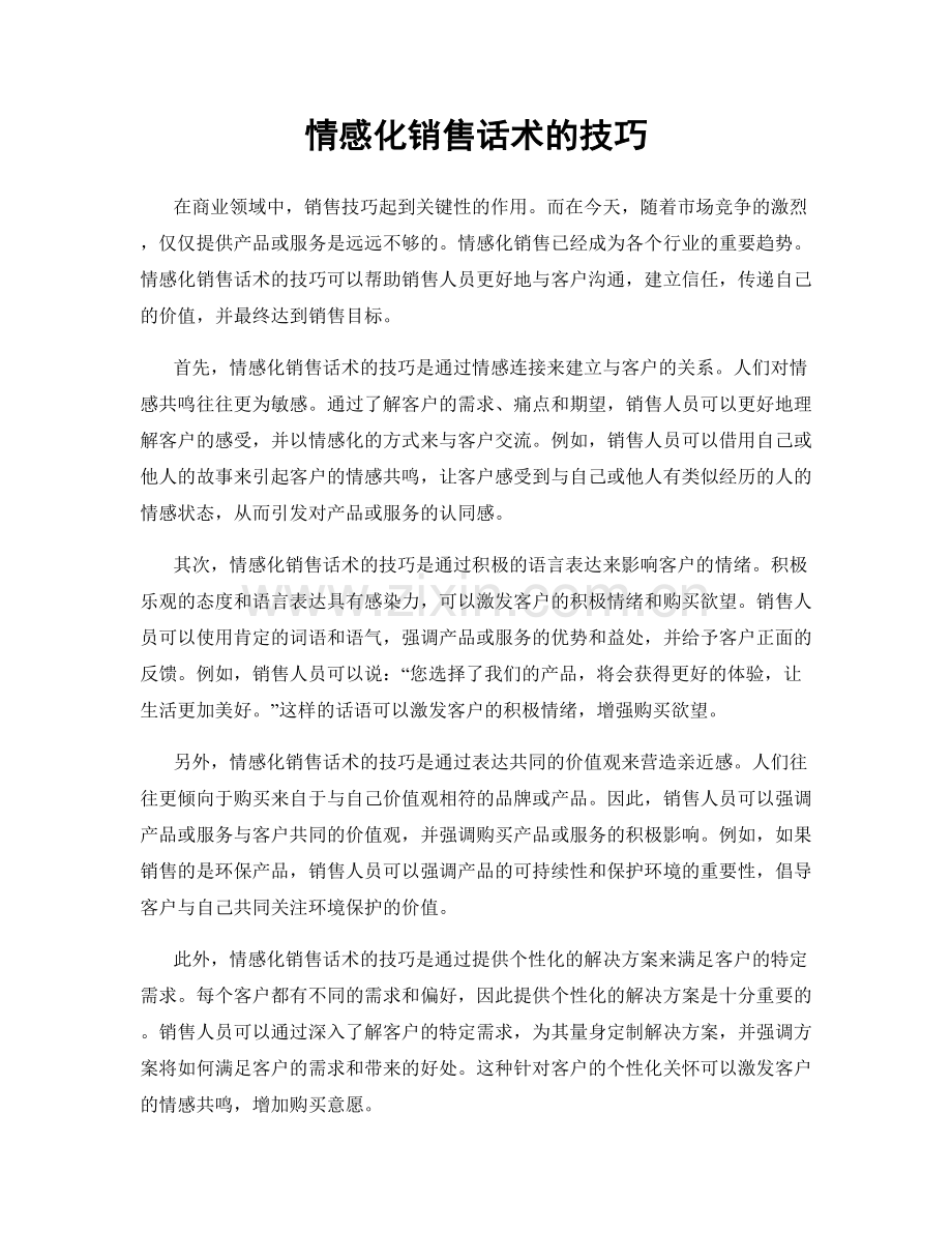 情感化销售话术的技巧.docx_第1页