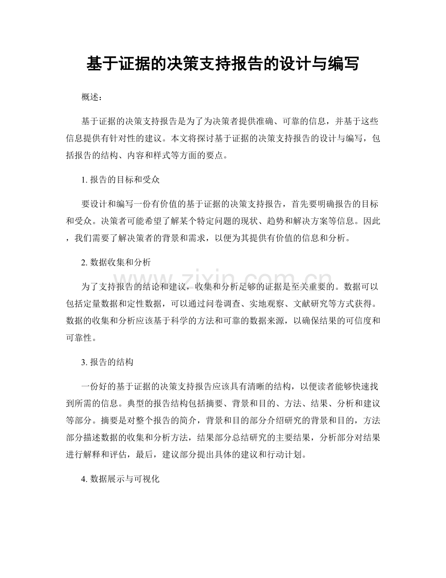 基于证据的决策支持报告的设计与编写.docx_第1页