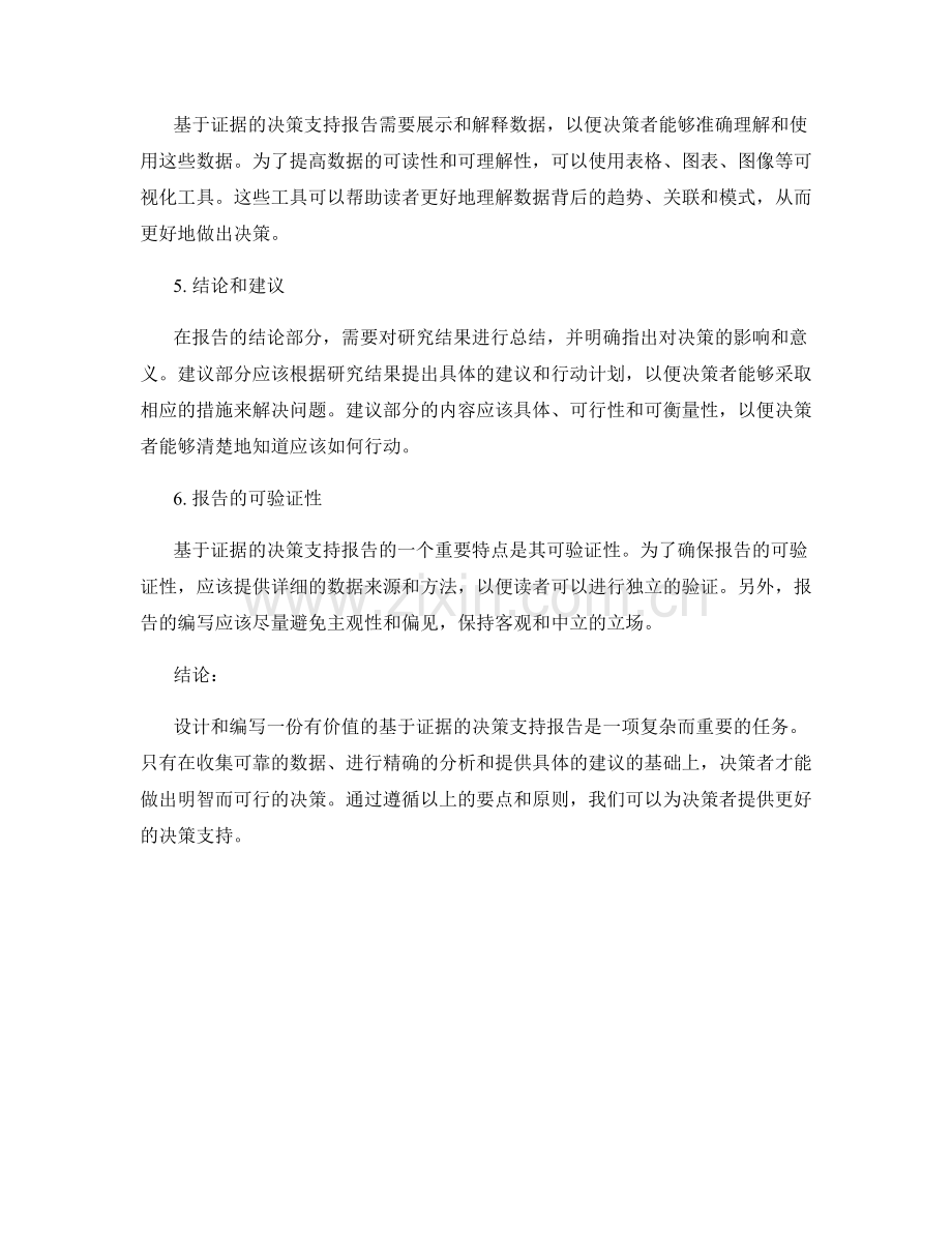 基于证据的决策支持报告的设计与编写.docx_第2页