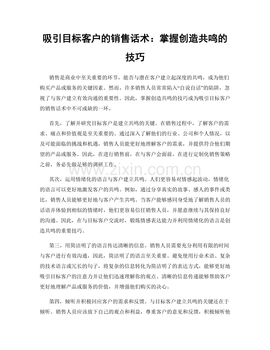 吸引目标客户的销售话术：掌握创造共鸣的技巧.docx_第1页