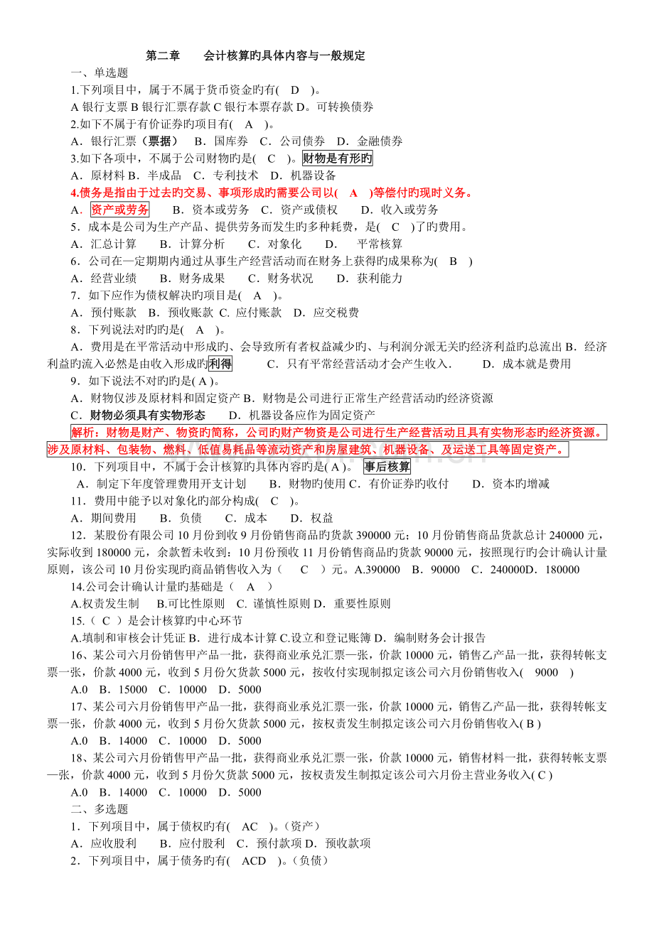 会计基础--会计核算的具体内容与一般要求.doc_第1页