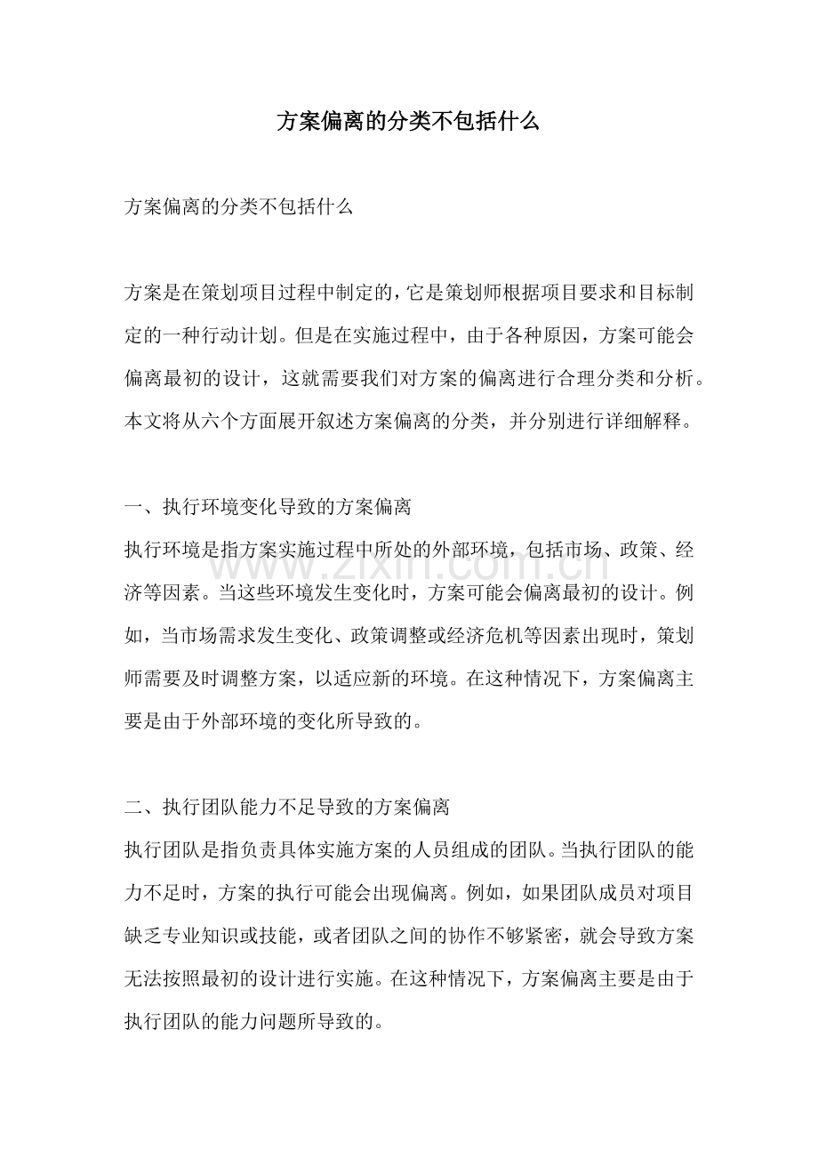 方案偏离的分类不包括什么.docx_第1页