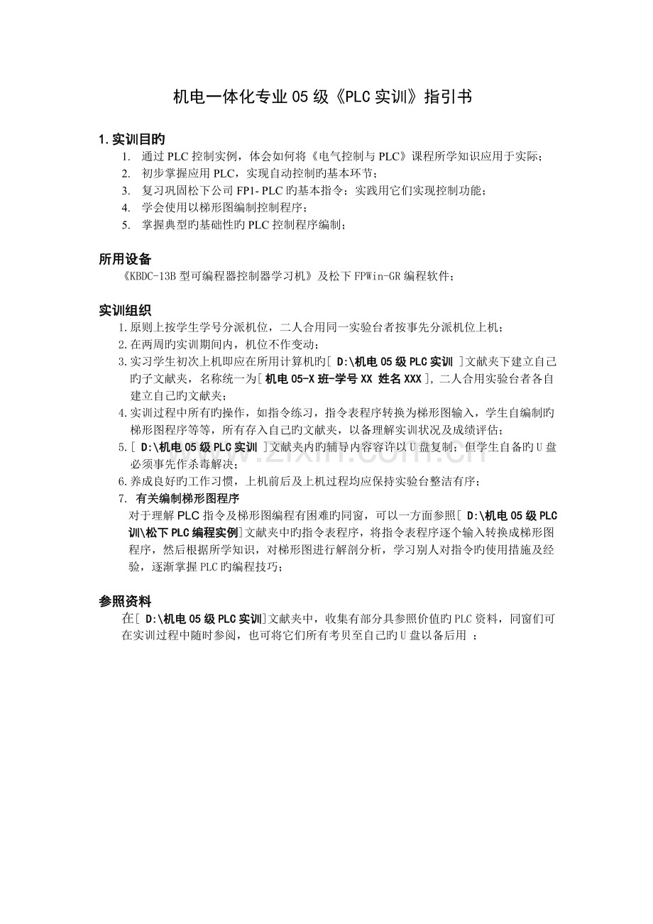 《PLC实训》指导书.doc_第1页