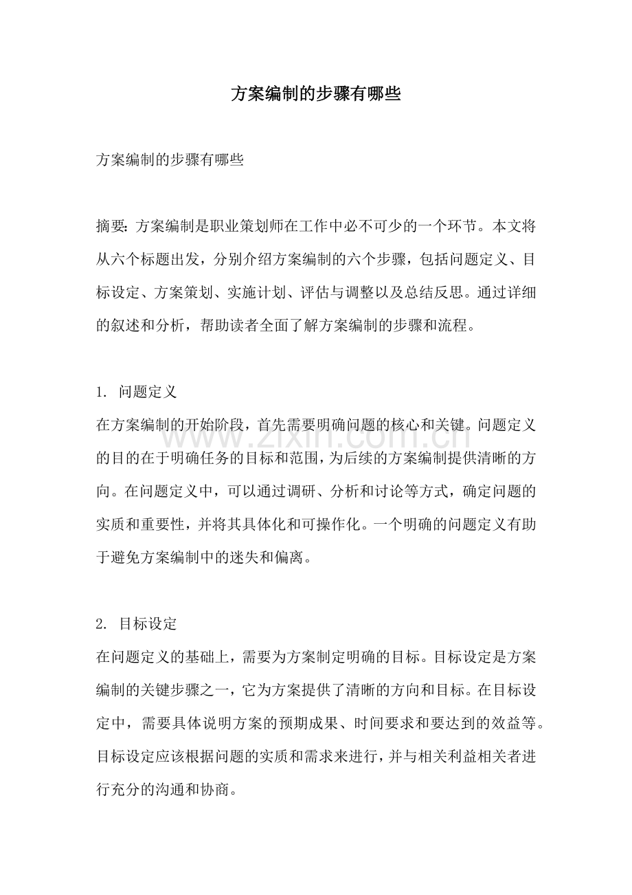 方案编制的步骤有哪些.docx_第1页