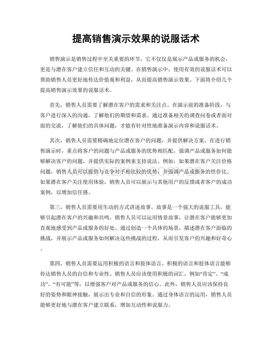 提高销售演示效果的说服话术.docx_第1页