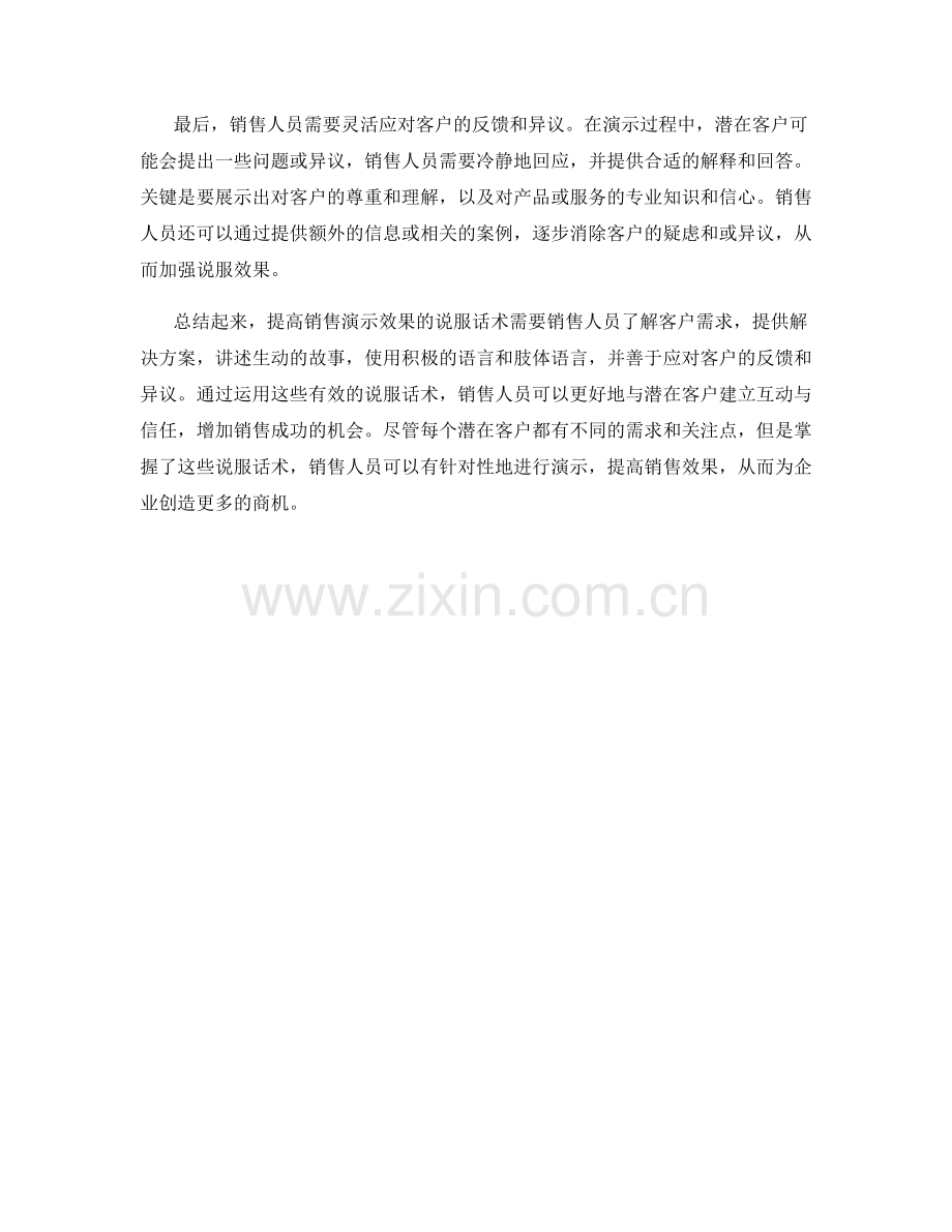 提高销售演示效果的说服话术.docx_第2页