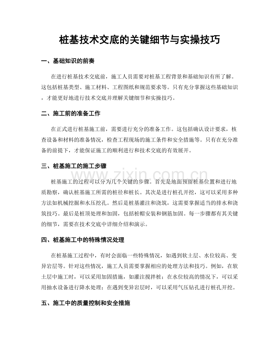 桩基技术交底的关键细节与实操技巧.docx_第1页