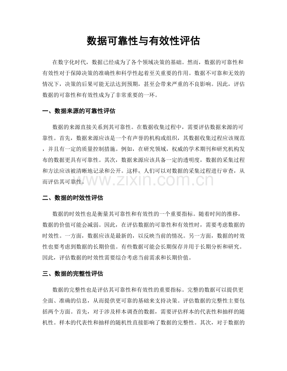 数据可靠性与有效性评估.docx_第1页