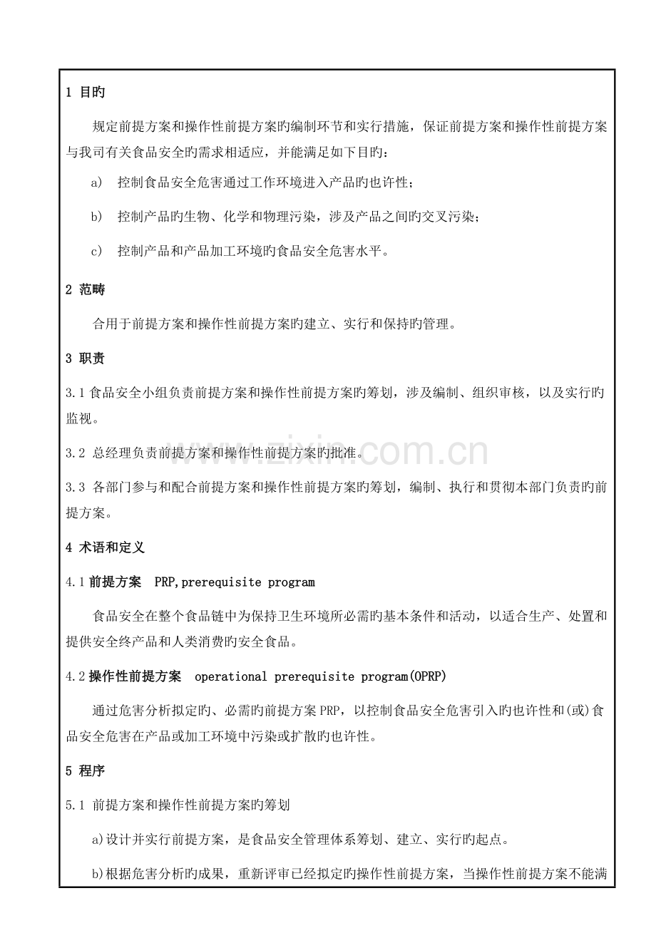 前提方案和操作性前提方案控制程序.doc_第1页