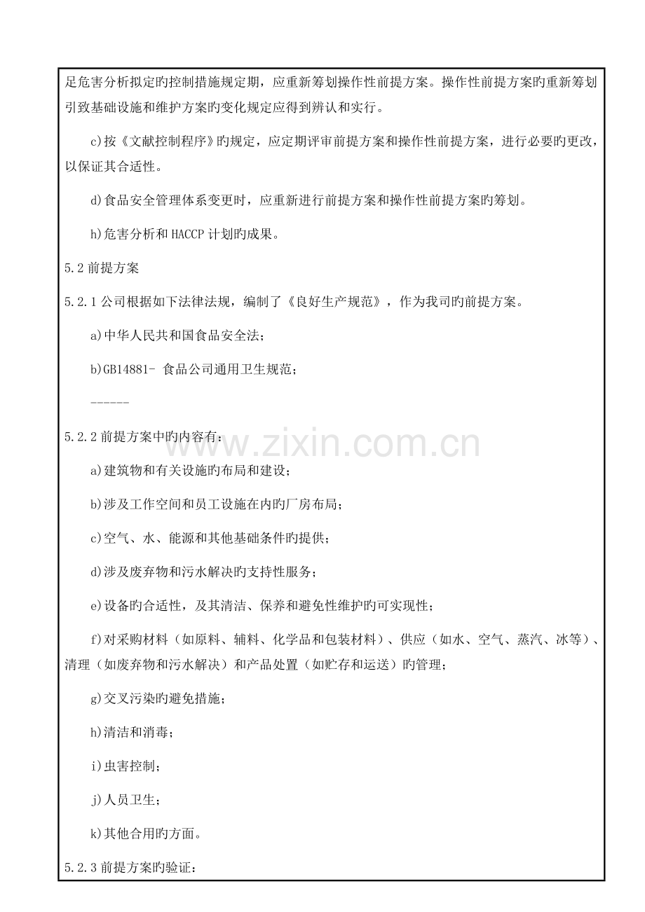 前提方案和操作性前提方案控制程序.doc_第2页