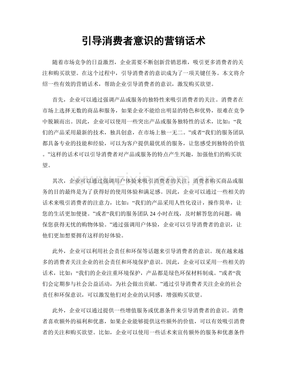 引导消费者意识的营销话术.docx_第1页