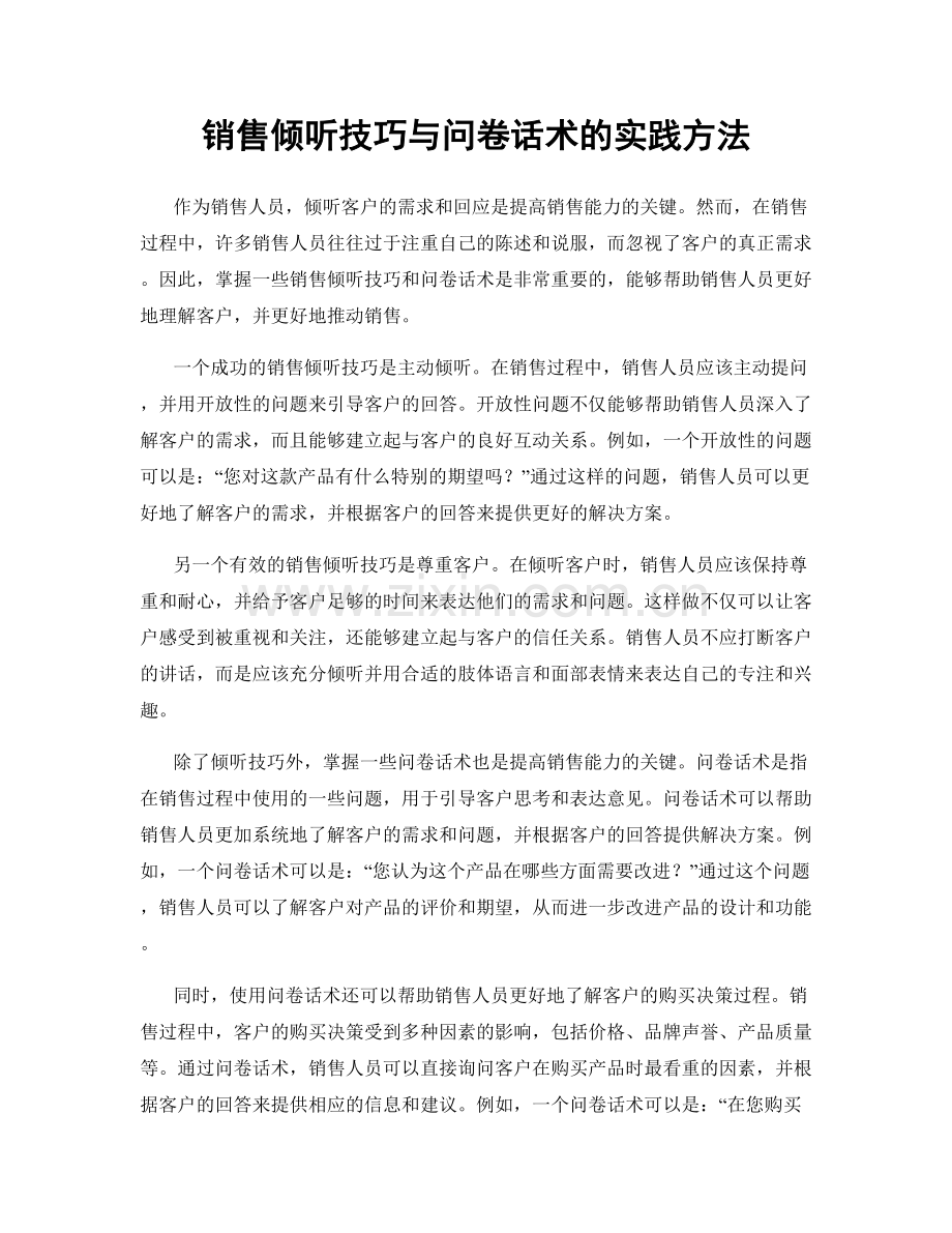 销售倾听技巧与问卷话术的实践方法.docx_第1页