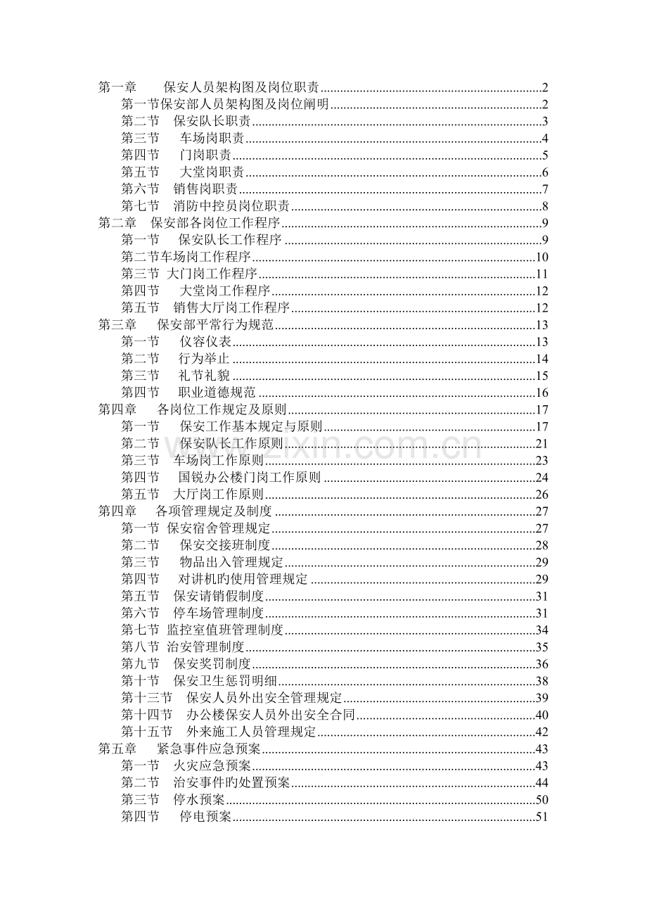 北京西太平洋物业管理有限公司办公楼项目保安部.doc_第2页