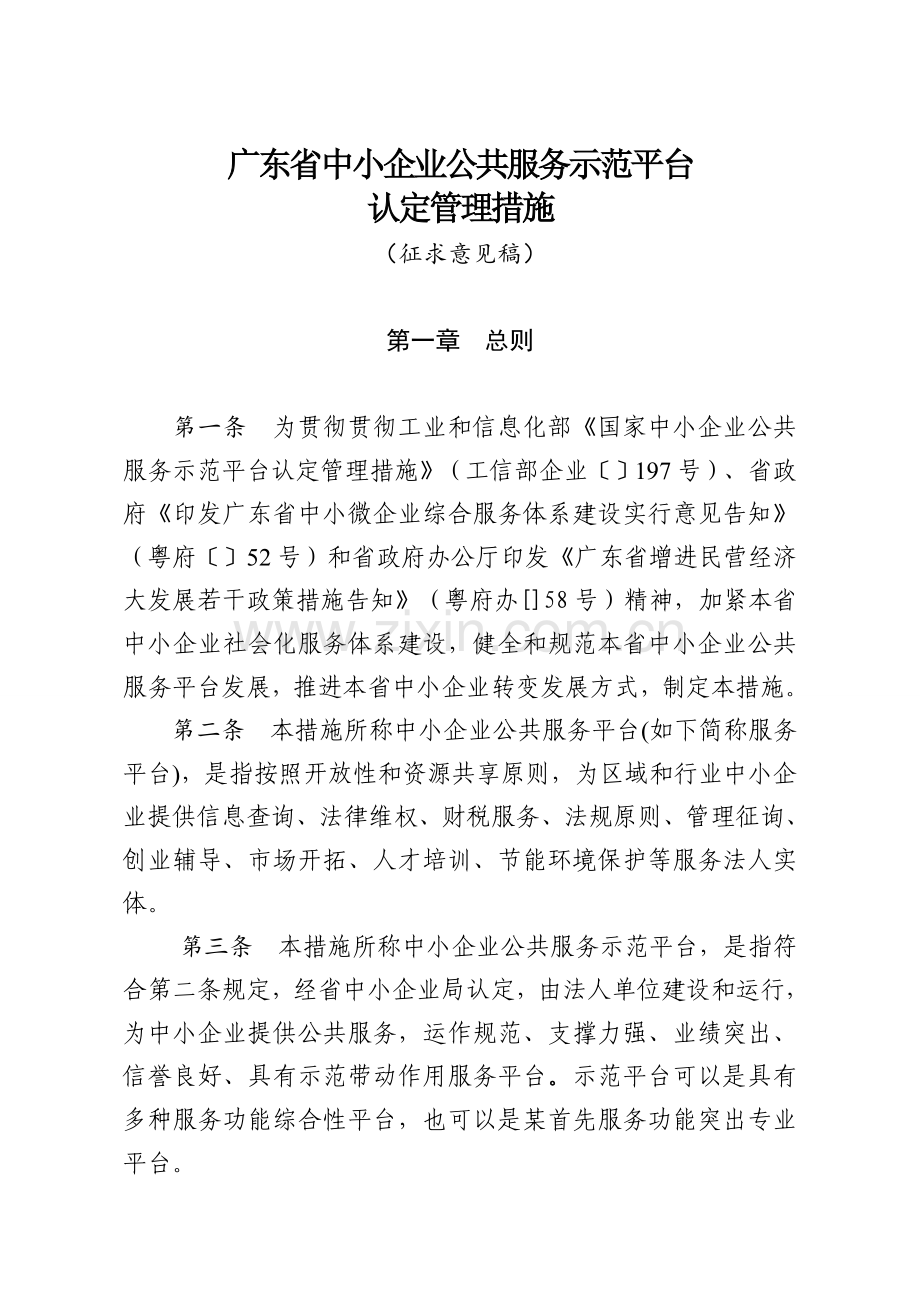 广东省中小企业公共服务示范平台.doc_第1页