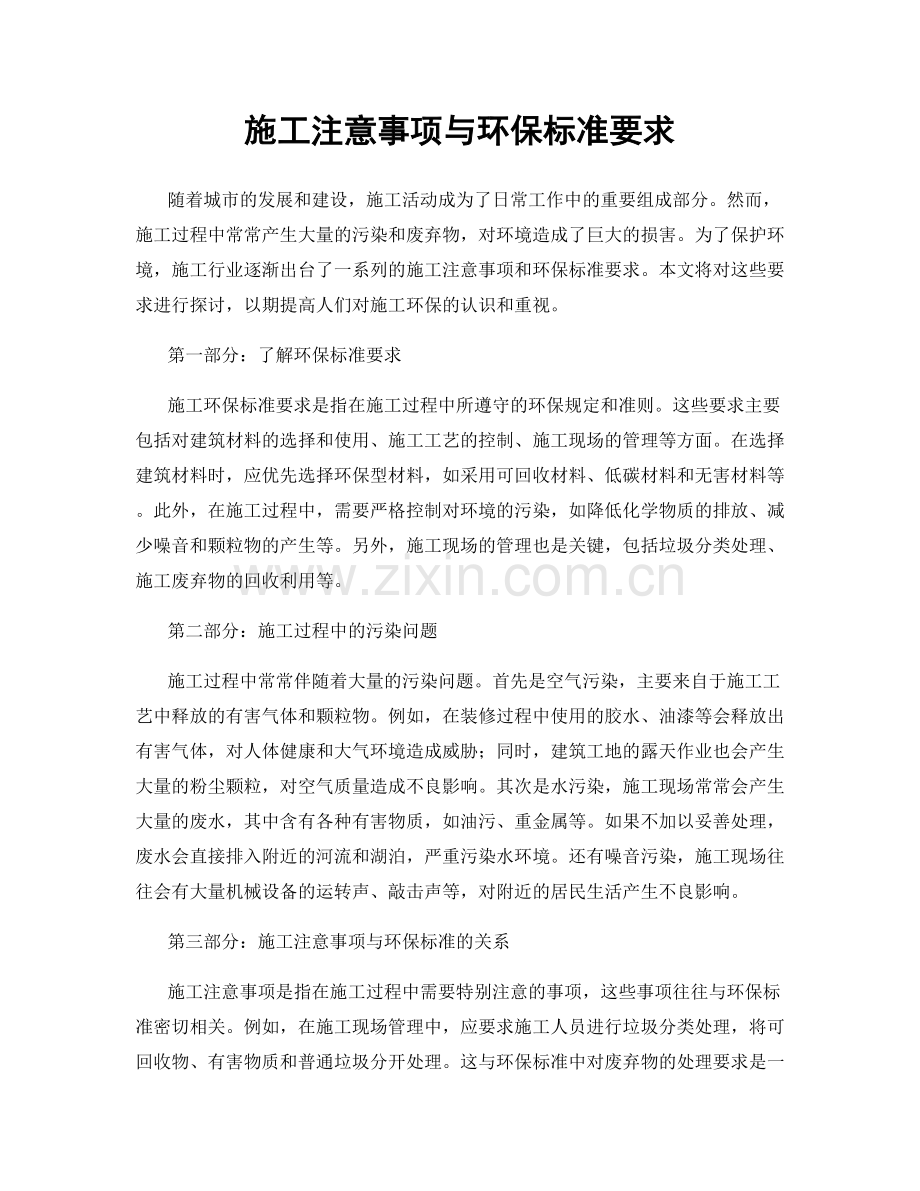 施工注意事项与环保标准要求.docx_第1页