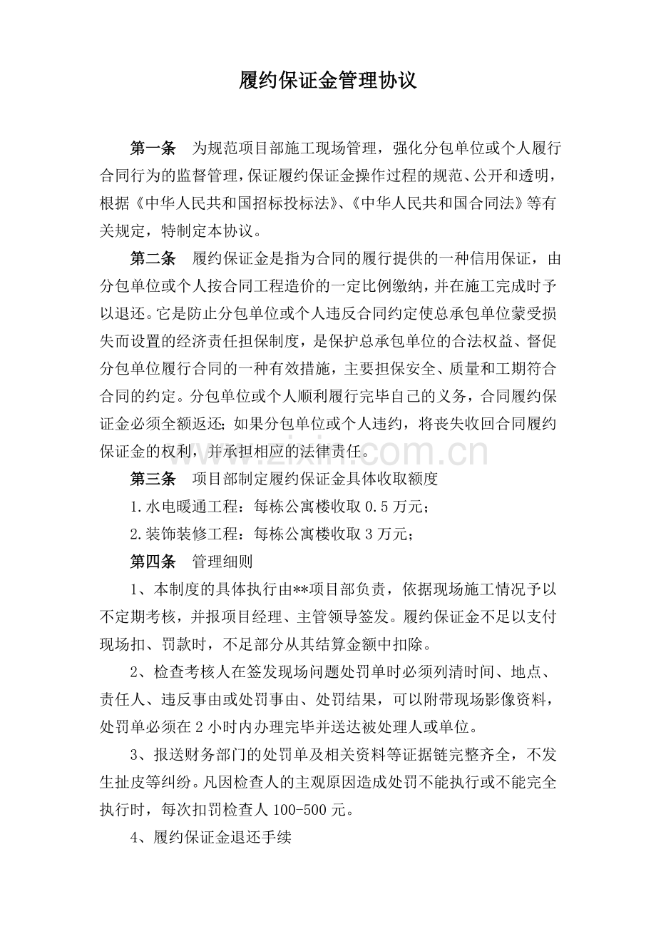 项目部履约保证金管理制度.doc_第1页