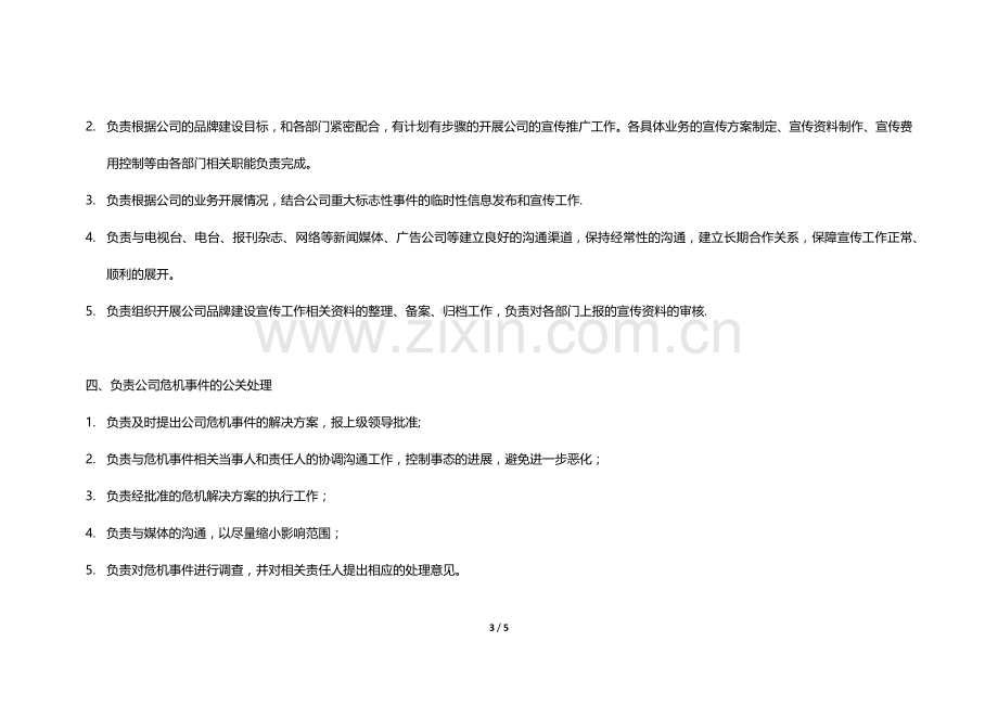 品牌部职能职责手册.doc_第3页