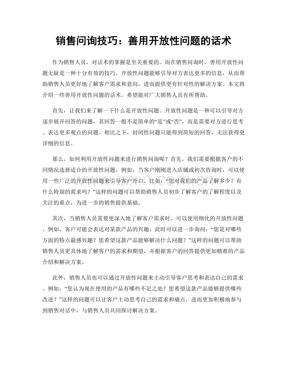 销售问询技巧：善用开放性问题的话术.docx_第1页