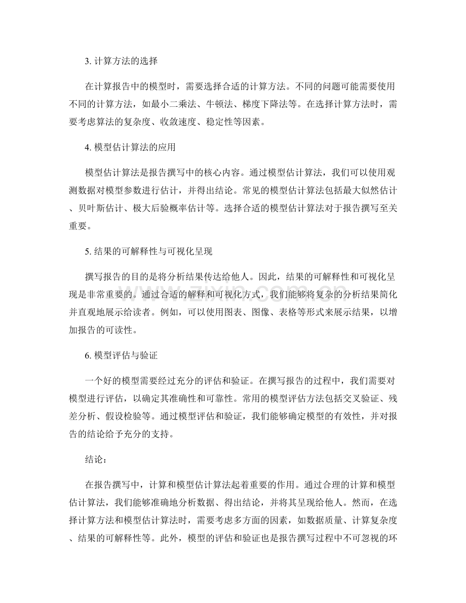 报告撰写中的计算与模型估计算法.docx_第2页