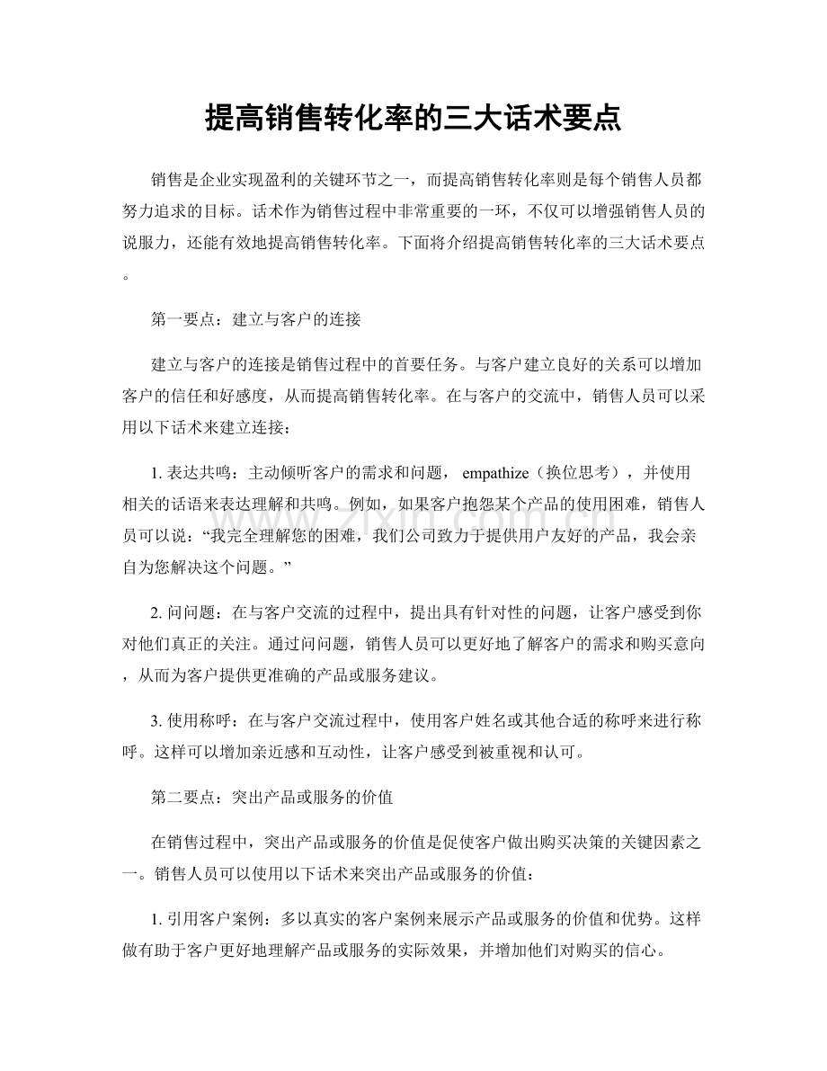 提高销售转化率的三大话术要点.docx_第1页