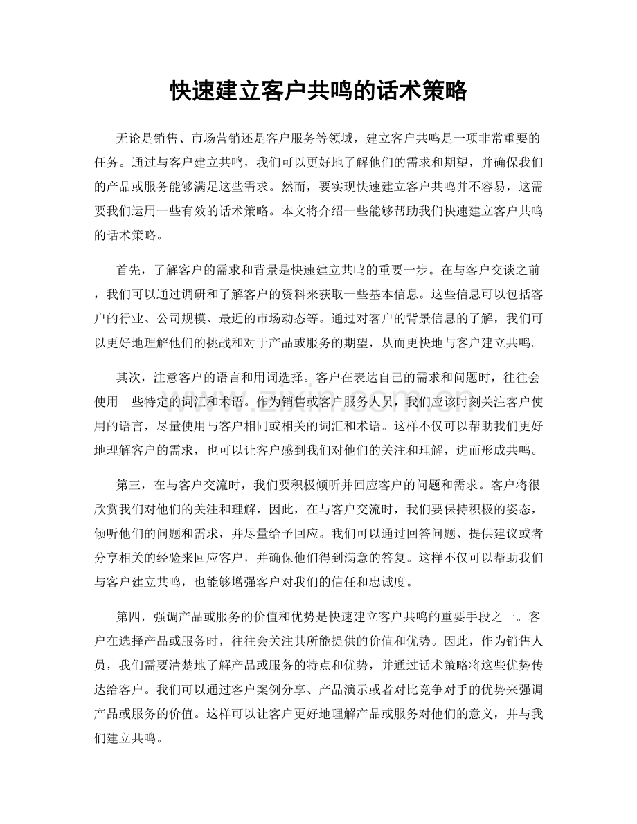 快速建立客户共鸣的话术策略.docx_第1页