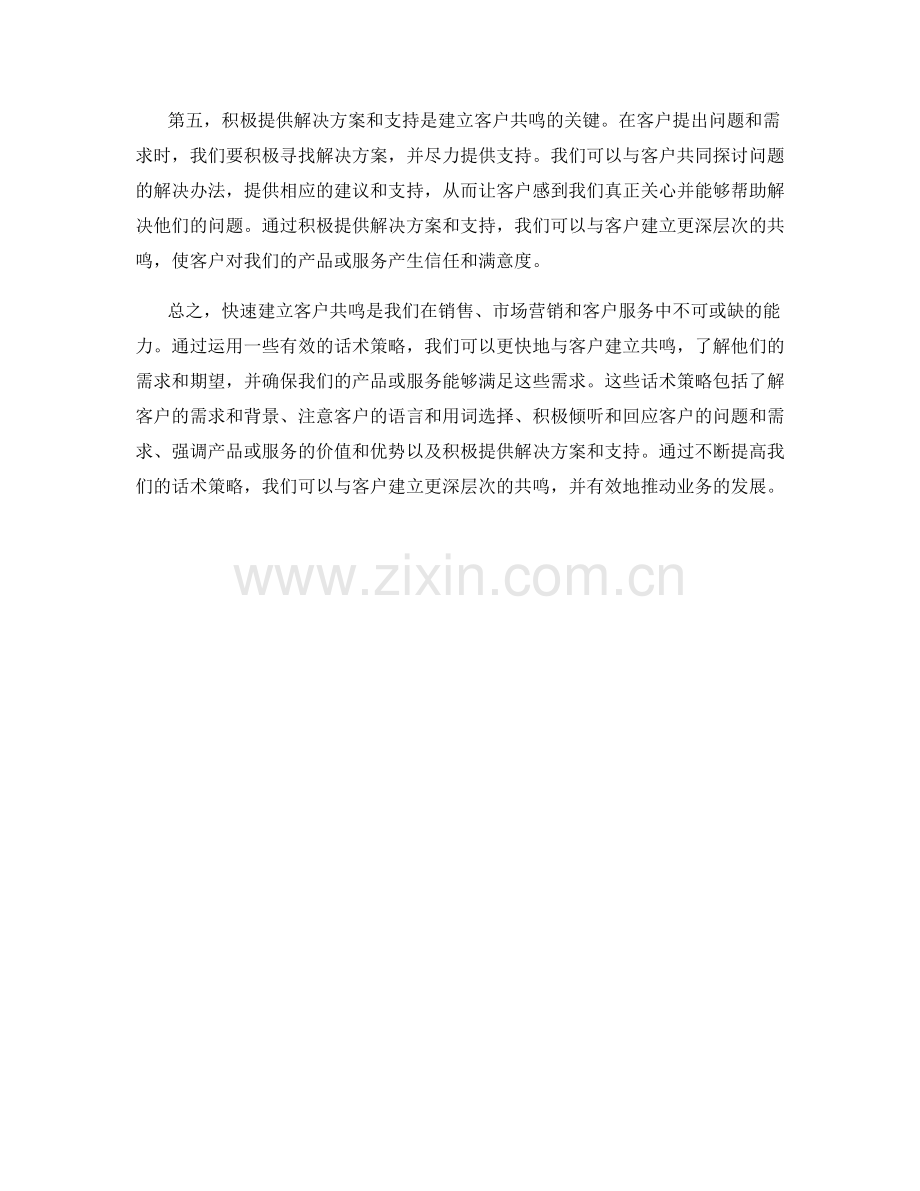 快速建立客户共鸣的话术策略.docx_第2页