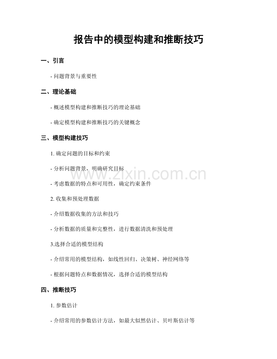 报告中的模型构建和推断技巧.docx_第1页