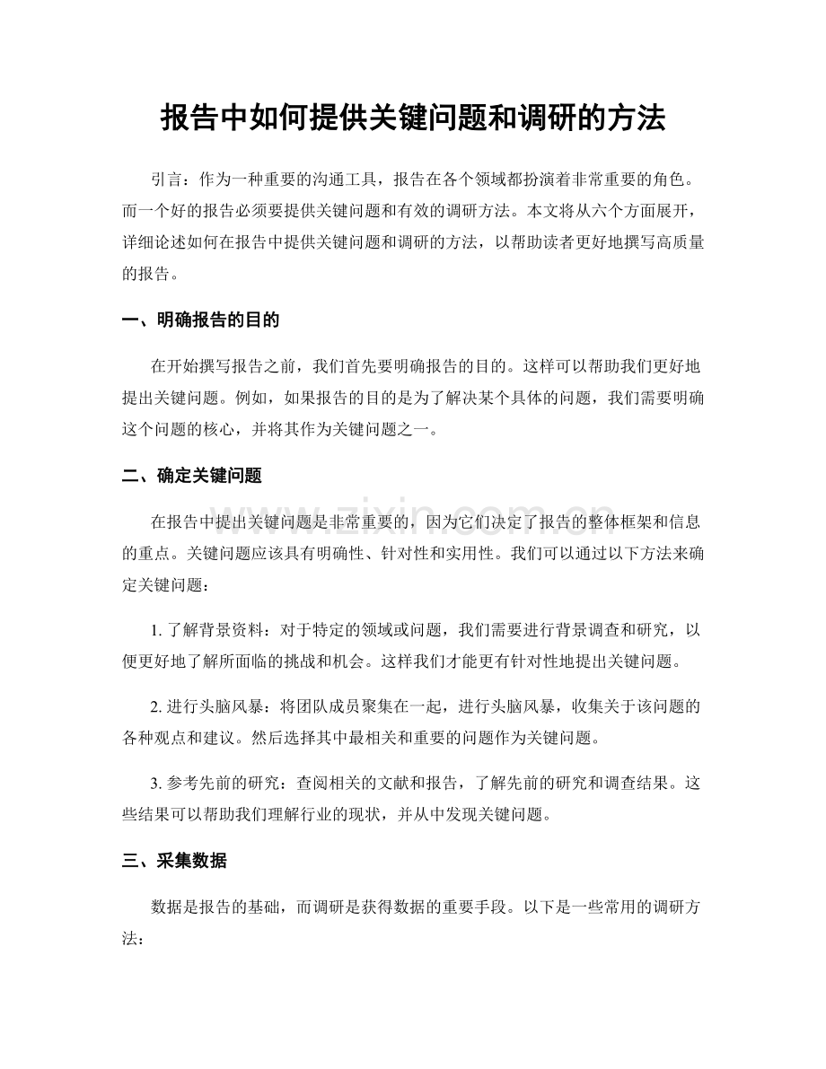 报告中如何提供关键问题和调研的方法.docx_第1页