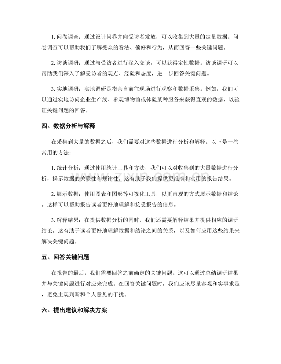 报告中如何提供关键问题和调研的方法.docx_第2页