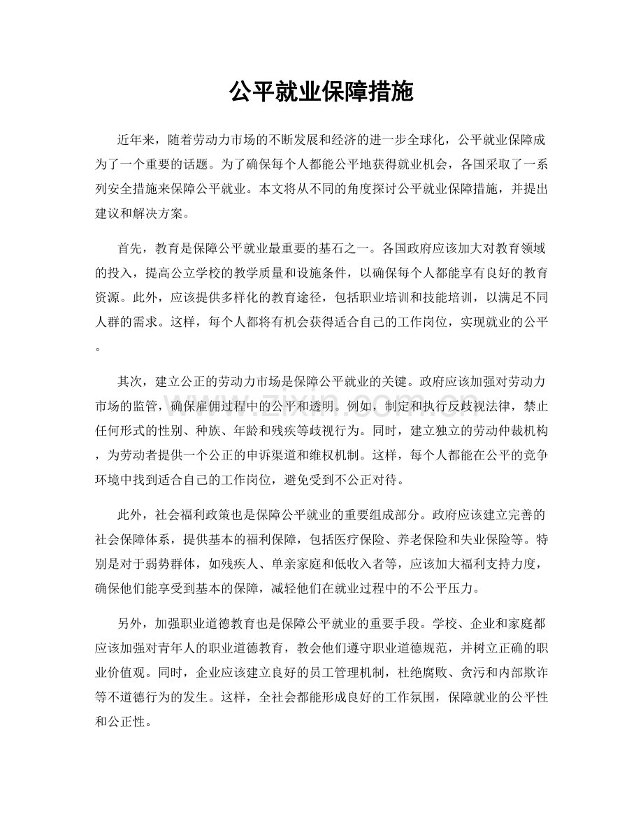 公平就业保障措施.docx_第1页