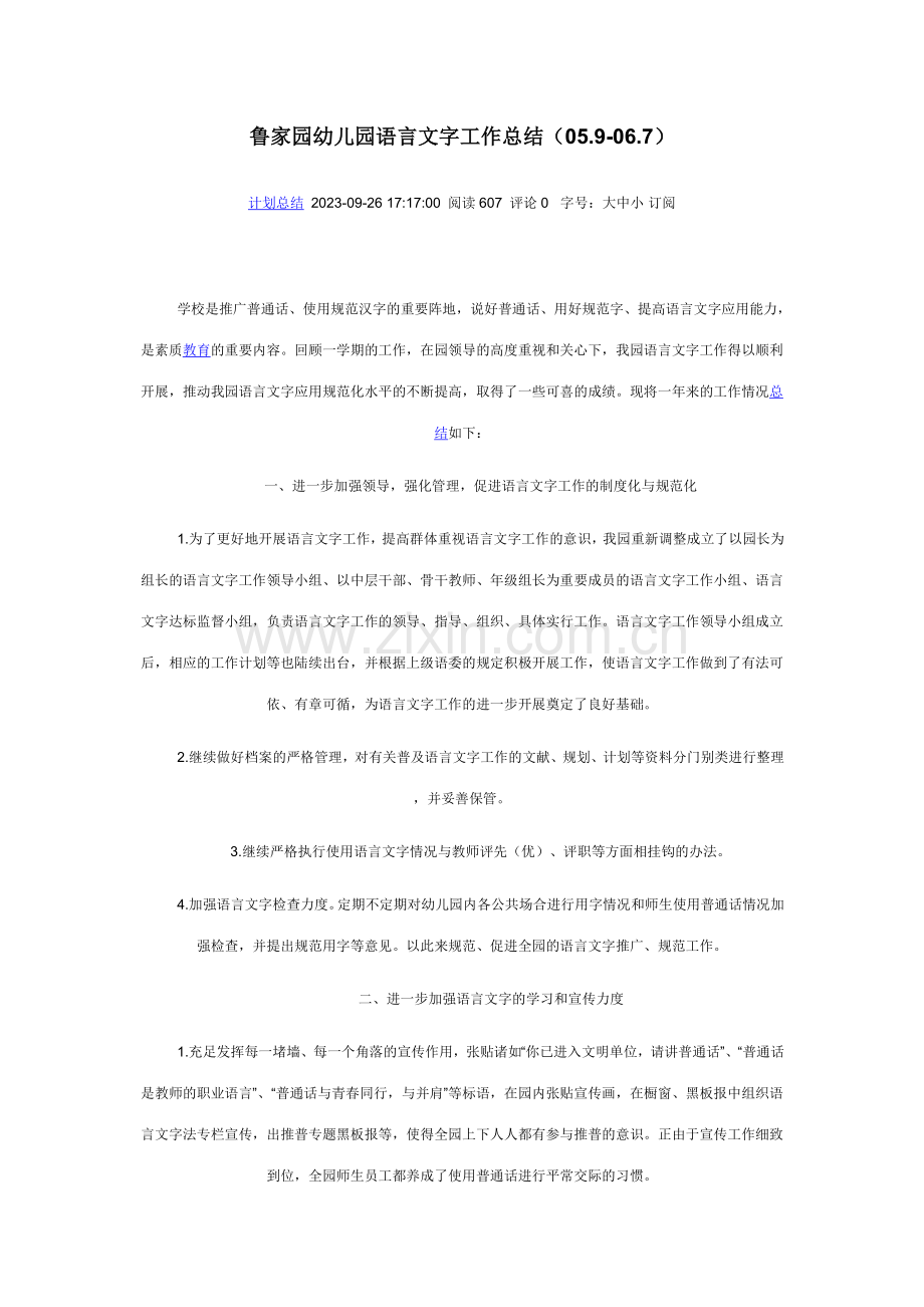 鲁家园幼儿园语言文字工作总结.doc_第1页