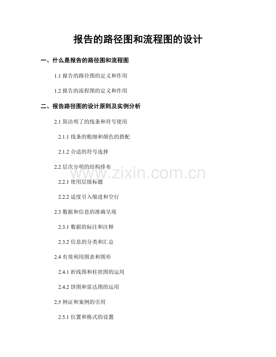 报告的路径图和流程图的设计.docx_第1页