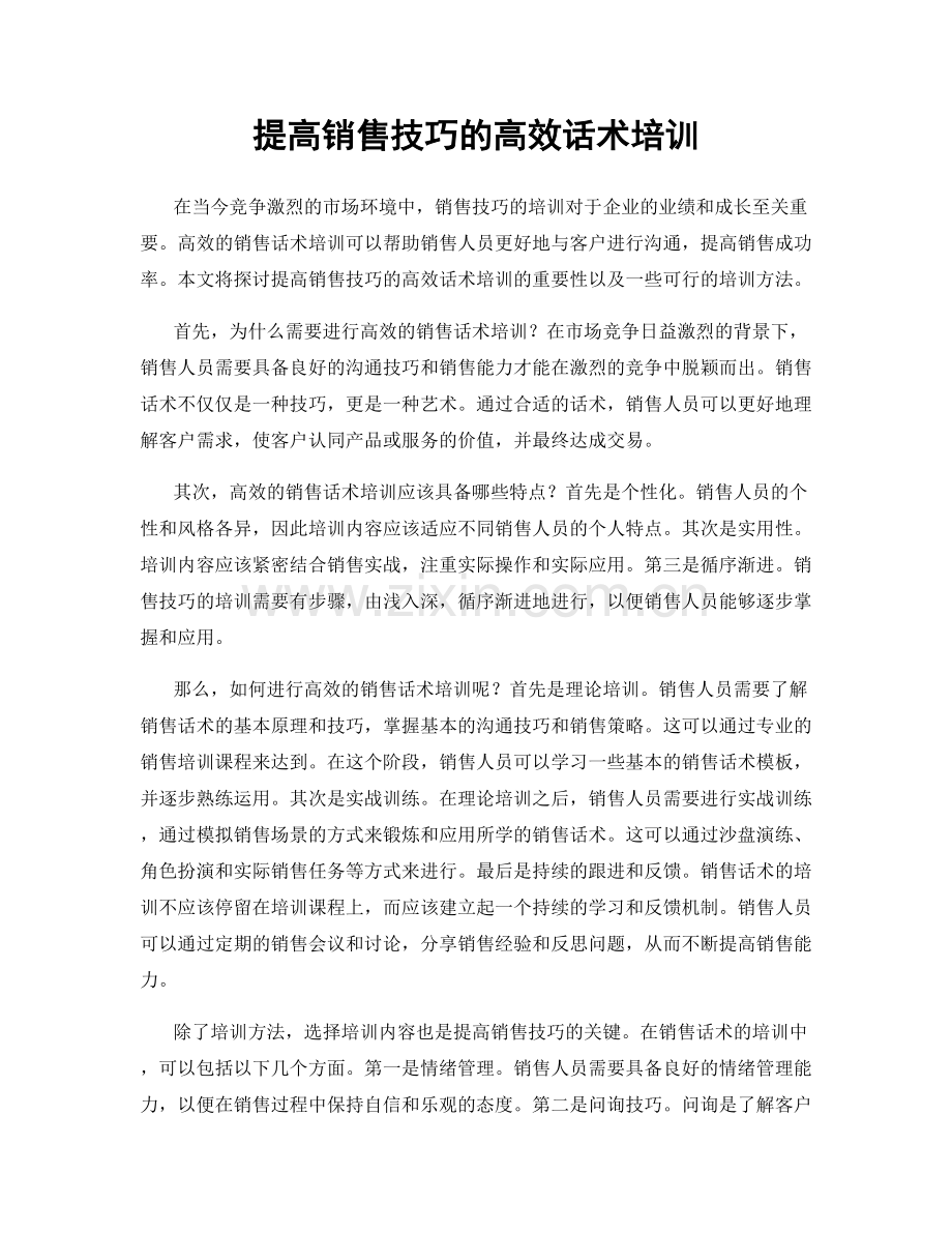 提高销售技巧的高效话术培训.docx_第1页