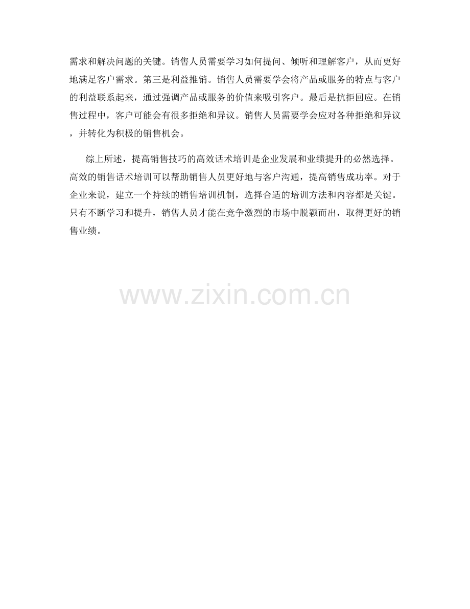 提高销售技巧的高效话术培训.docx_第2页