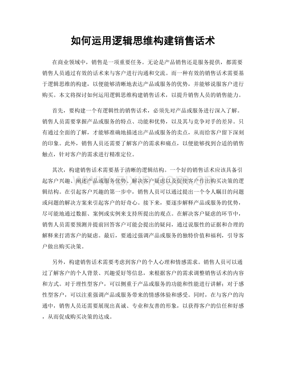 如何运用逻辑思维构建销售话术.docx_第1页