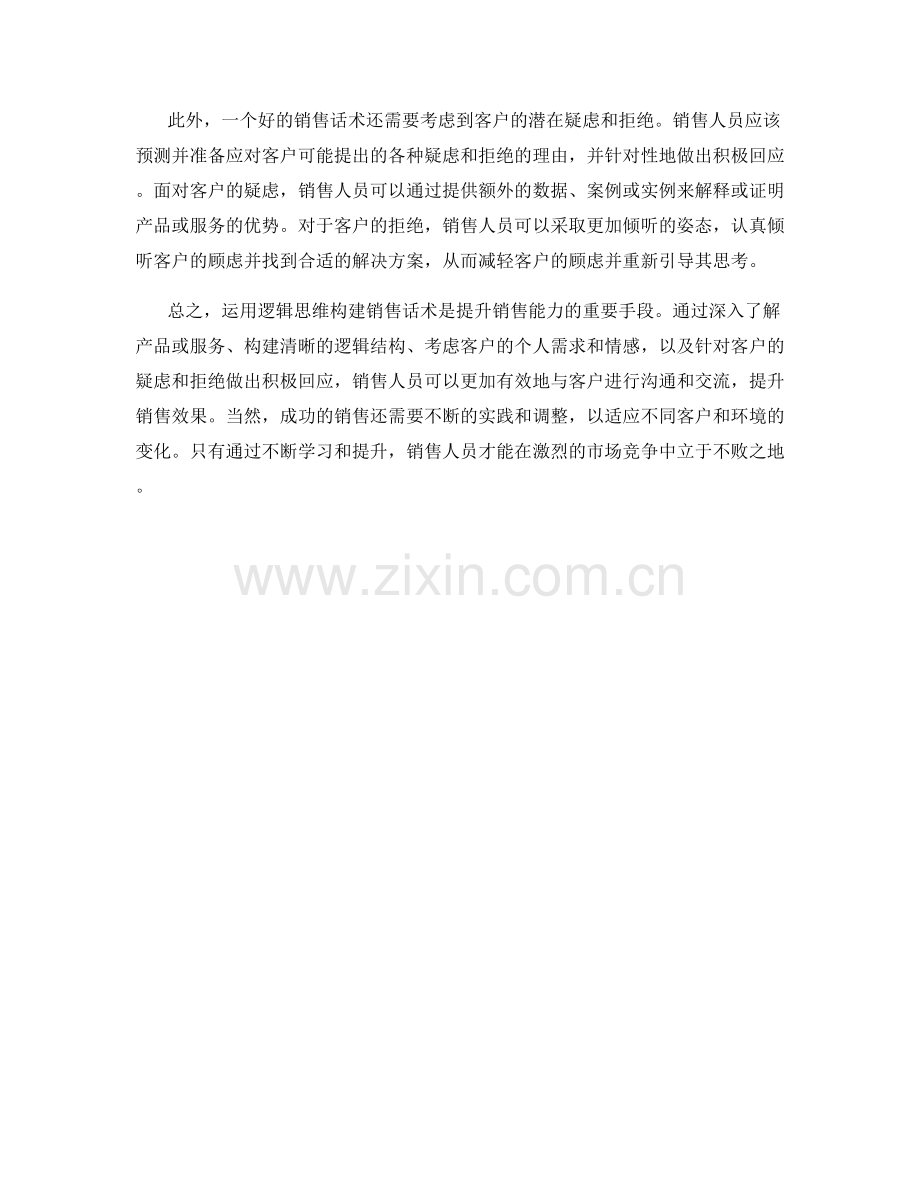 如何运用逻辑思维构建销售话术.docx_第2页