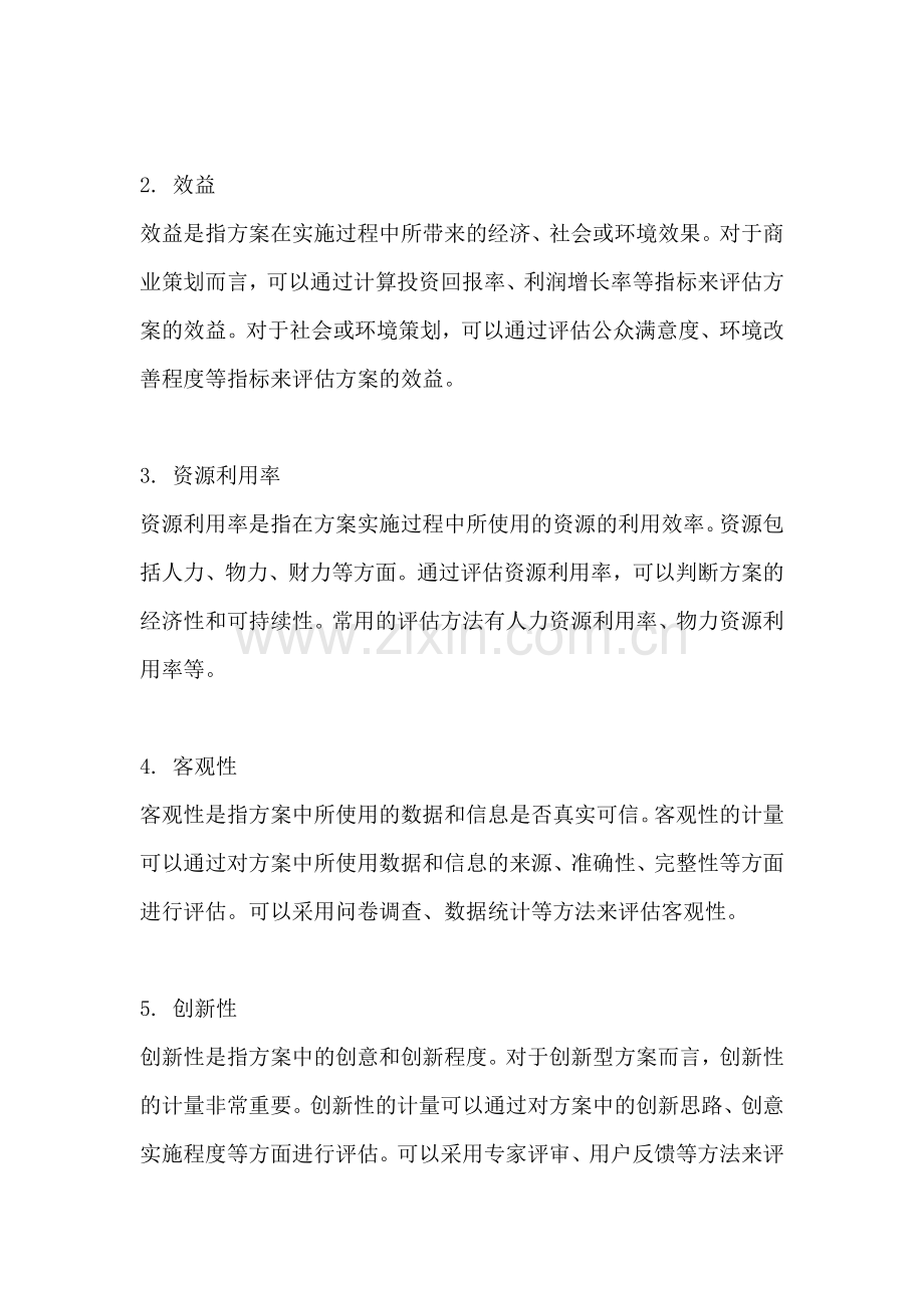 方案的单位计量怎么算.docx_第2页