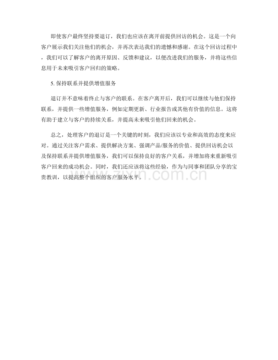 高效处理客户退订的保持客户话术.docx_第2页