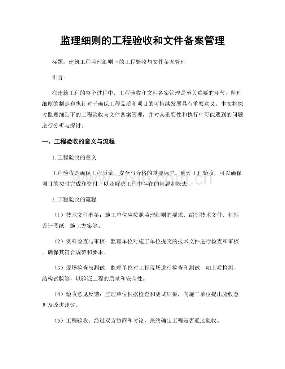 监理细则的工程验收和文件备案管理.docx_第1页